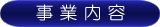 事業内容